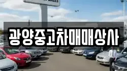 광양중고차매매상사
