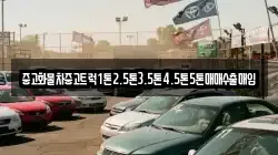 중고화물차중고트럭1톤2.5톤3.5톤4.5톤5톤매매수출매입