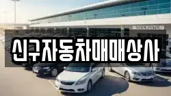 경상남도 고성군 하일면 렌트카,단기렌트카,장기렌트카,중고차,중고차매매,중고차매입
