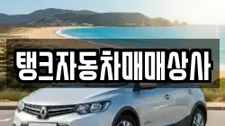 탱크자동차매매상사