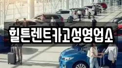 경상남도 고성군 회화면 렌트카,단기렌트카,장기렌트카,중고차,중고차매매,중고차매입