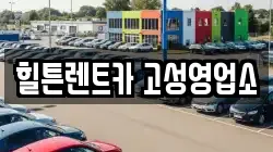 힐튼렌트카 고성영업소
