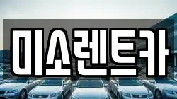미소렌트카