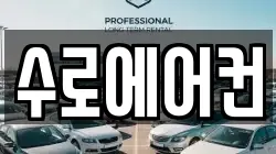 수로에어컨