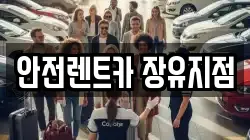 안전렌트카 장유지점
