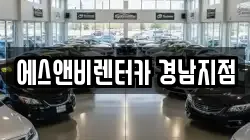 에스앤비렌터카 경남지점