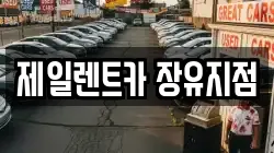 제일렌트카 장유지점