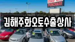 김해주화오토수출상사