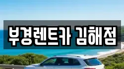 부경렌트카 김해점