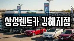 삼성렌트카 김해지점