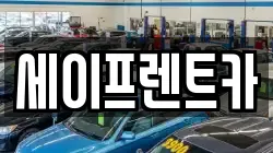세이프렌트카