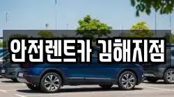 경상남도 김해시 구산동 렌트카,단기렌트카,장기렌트카,중고차,중고차매매,중고차매입