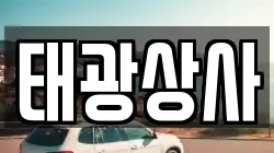 태광상사