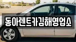 동아렌트카김해영업소
