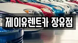 제이유렌트카 장유점