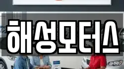 해성모터스