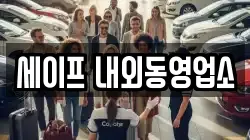 세이프 내외동영업소