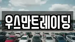 우스만트레이딩
