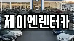 제이엔렌터카