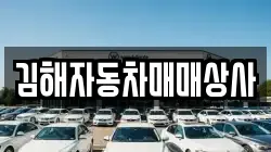 김해자동차매매상사