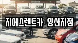 지에스렌트카 양산지점