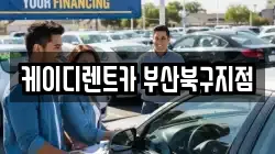 케이디렌트카 부산북구지점