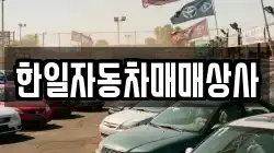 한일자동차매매상사