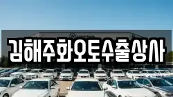 김해주화오토수출상사