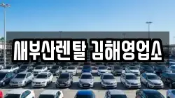 새부산렌탈 김해영업소
