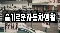 슬기로운자동차생활