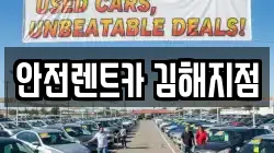 안전렌트카 김해지점