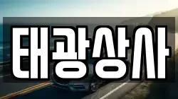 태광상사