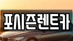 포시즌렌트카