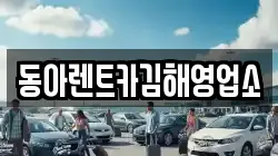 동아렌트카김해영업소