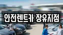 안전렌트카 장유지점
