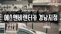 에스앤비렌터카 경남지점