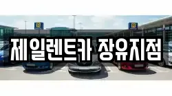 경상남도 김해시 대청동 렌트카,단기렌트카,장기렌트카,중고차,중고차매매,중고차매입