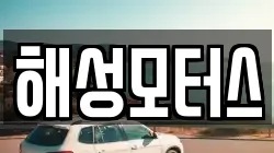 해성모터스