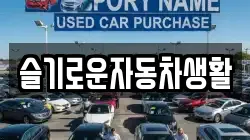 슬기로운자동차생활