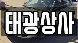 태광상사