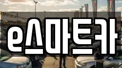 e스마트카