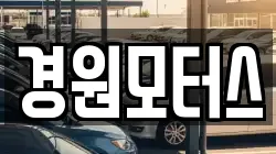 경원모터스