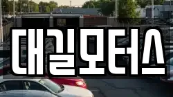 대길모터스