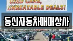 동신자동차매매상사