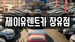 제이유렌트카 장유점