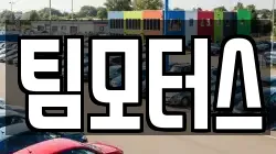 팀모터스