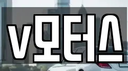 v모터스
