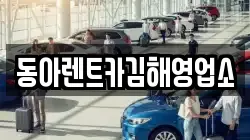 경상남도 김해시 무계동 렌트카,단기렌트카,장기렌트카,중고차,중고차매매,중고차매입