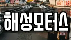 해성모터스