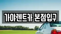 가야렌트카 본점입구